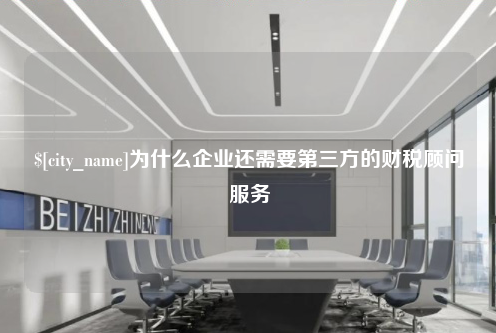 东莞为什么企业还需要第三方的财税顾问服务